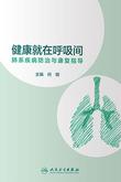 健康就在呼吸间——肺系疾病防治与康复指导