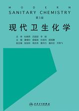 现代卫生化学(第3版) 现代卫生化学(第3版)