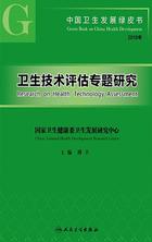 中国卫生发展绿皮书——卫生技术评估专题研究