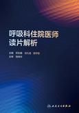 呼吸科住院医师读片解析