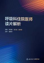 呼吸科住院医师读片解析 呼吸科住院医师读片解析