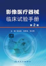 影像医疗器械临床试验手册(第2版) 影像医疗器械临床试验手册(第2版)