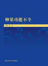 卵巢功能不全 卵巢功能不全