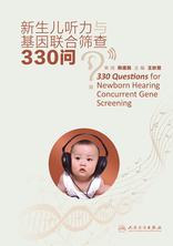 新生儿听力与基因联合筛查330问 新生儿听力与基因联合筛查330问
