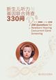 新生儿听力与基因联合筛查330问