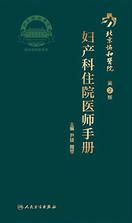 北京协和医院妇产科住院医师手册（第2版）