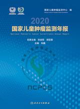 国家儿童肿瘤监测年报 国家儿童肿瘤监测年报