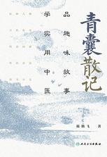 青囊散记:品趣味故事,学实用中医 青囊散记:品趣味故事,学实用中医