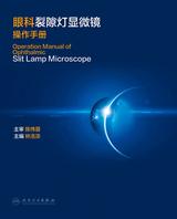 眼科裂隙灯显微镜操作手册 眼科裂隙灯显微镜操作手册