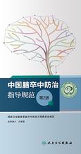 中国脑卒中防治指导规范(第2版)