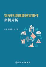 突发环境健康危害事件案例分析 突发环境健康危害事件案例分析