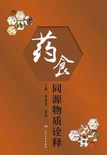 药食同源物质诠释 药食同源物质诠释