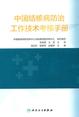 中国结核病防治工作技术考核手册