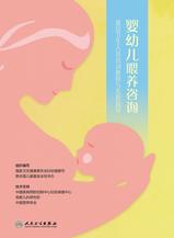 婴幼儿喂养咨询——基层卫生人员培训教程与实践指导