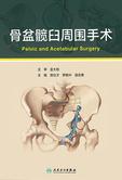 骨盆髋臼周围手术