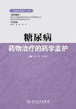 糖尿病药物治疗的药学监护 糖尿病药物治疗的药学监护