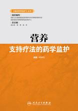 营养支持疗法的药学监护 营养支持疗法的药学监护