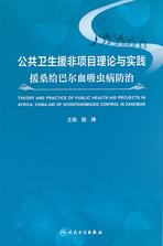公共卫生援非项目理论与实践:援桑给巴尔血吸虫病防治 公共卫生援非项目理论与实践:援桑给巴尔血吸虫病防治