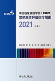 中国临床肿瘤学会(CSCO)常见恶性肿瘤诊疗指南.2021.上册