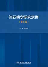 流行病学研究实例.第五卷 流行病学研究实例.第五卷