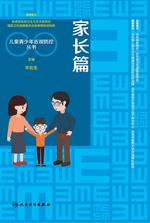 儿童青少年近视防控丛书:家长篇 儿童青少年近视防控丛书:家长篇