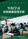 军校学员自我健康管理手册
