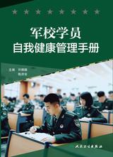 军校学员自我健康管理手册