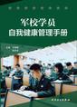 军校学员自我健康管理手册