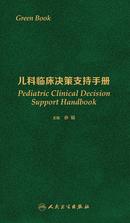 儿科临床决策支持手册