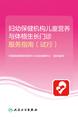 妇幼保健机构儿童营养与体格生长门诊服务指南（试行）
