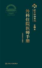 北京协和医院外科住院医师手册(2版)