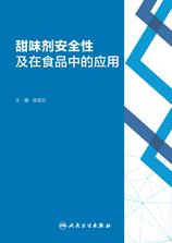 甜味剂安全性及在食品中的应用