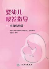 婴幼儿喂养指导（托育机构版）