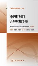 中药注射剂合理应用手册 中药注射剂合理应用手册