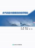 大气污染与健康流行病学研究