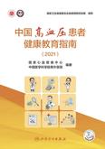 中国高血压患者健康教育指南（2021）