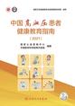 中国高血压患者健康教育指南（2021）