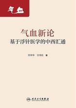 气血新论:基于浮针医学的中西汇通 气血新论:基于浮针医学的中西汇通
