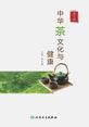 中华茶文化与健康（第2辑）