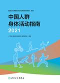 中国人群身体活动指南（2021）
