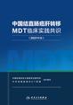 中国结直肠癌肝转移MDT临床实践共识（2021年版）