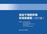 造血干细胞移植标准数据集(2021版) 造血干细胞移植标准数据集(2021版)