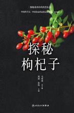 探秘枸杞子 探秘枸杞子