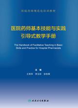 医院药师基本技能与实践引导式教学手册 医院药师基本技能与实践引导式教学手册