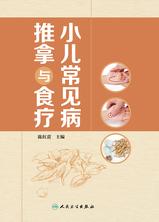 小儿常见病推拿与食疗 小儿常见病推拿与食疗