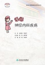 漫话神经内科疾病 漫话神经内科疾病