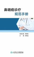 鼻咽癌诊疗规范手册