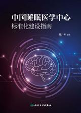 中国睡眠医学中心标准化建设指南 中国睡眠医学中心标准化建设指南