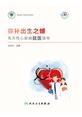 弥补出生之憾——先天性心脏病就医指导