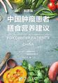 中国肿瘤患者膳食营养建议：科普版